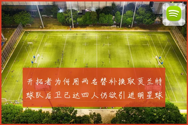 开拓者为何用两名替补换取莫兰特球队后卫已达四人仍欲引进明星球员
