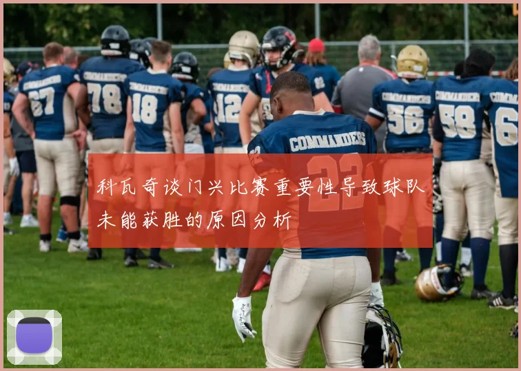 科瓦奇谈门兴比赛重要性导致球队未能获胜的原因分析