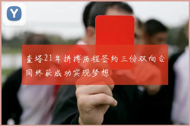 奎塔21年拼搏历程签约三份双向合同终获成功实现梦想