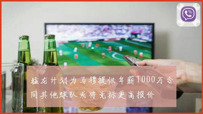 猛龙计划为马穆提供年薪1000万合同其他球队或将竞标更高报价