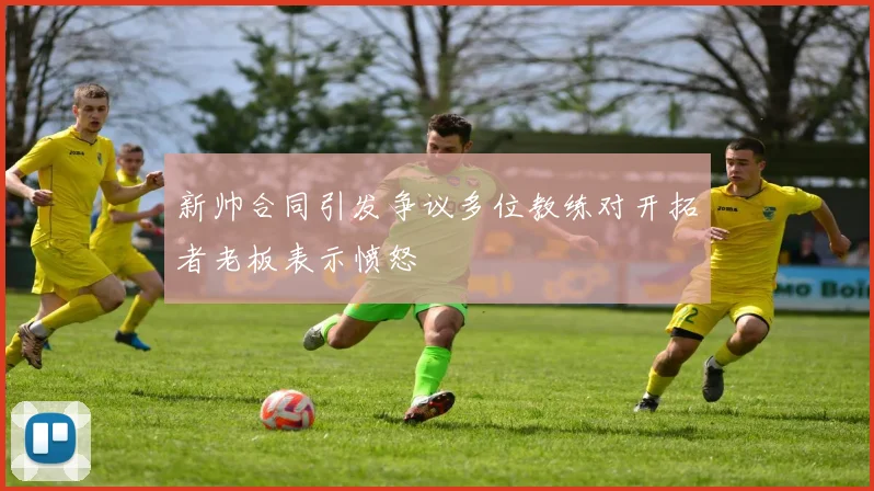 新帅合同引发争议多位教练对开拓者老板表示愤怒