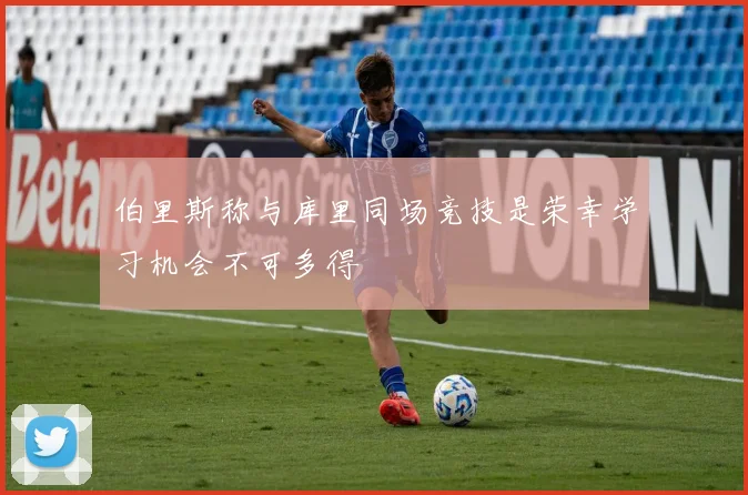 伯里斯称与库里同场竞技是荣幸学习机会不可多得