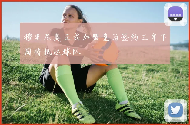穆里尼奥正式加盟皇马签约三年下周将抵达球队