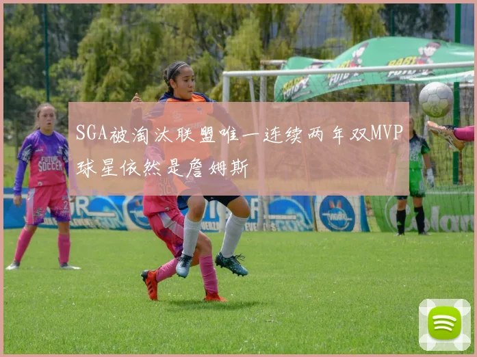 SGA被淘汰联盟唯一连续两年双MVP球星依然是詹姆斯