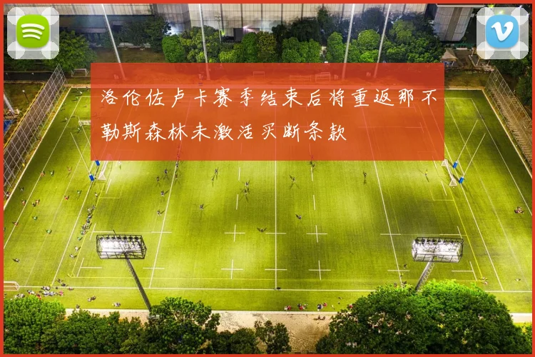 洛伦佐卢卡赛季结束后将重返那不勒斯森林未激活买断条款