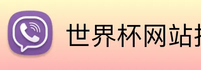 世界杯网站推荐 Logo